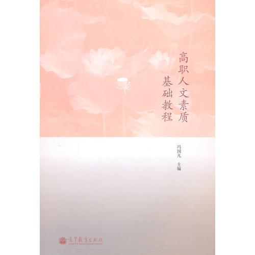 高職人文素質(zhì)基礎(chǔ)教程