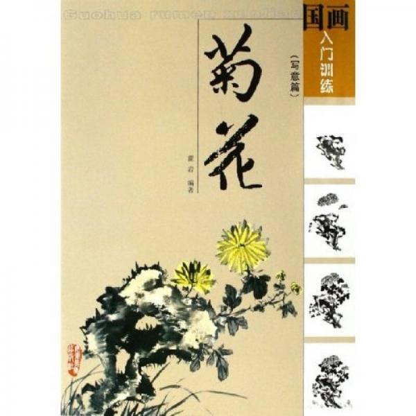 國(guó)畫入門訓(xùn)練·菊花：寫意篇