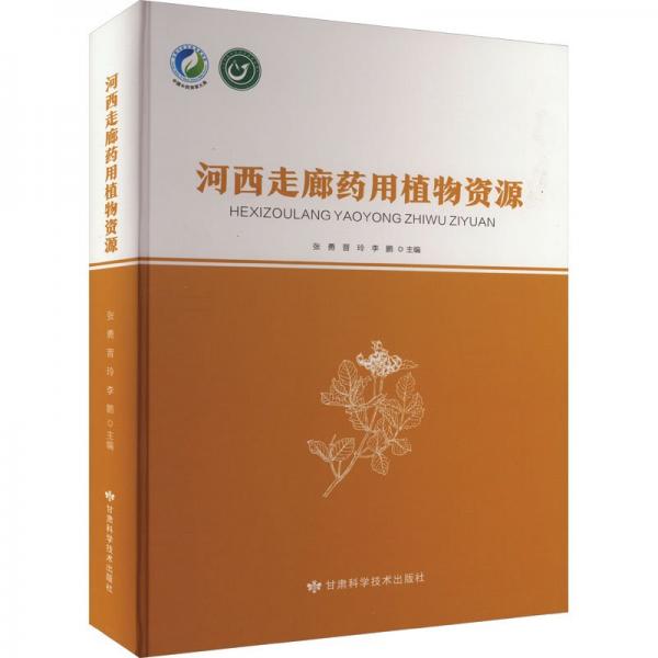 河西走廊藥用植物資源