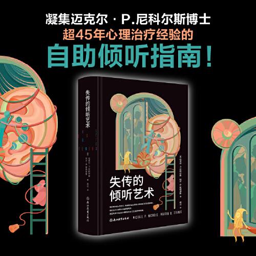 失傳的傾聽藝術