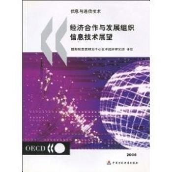 經(jīng)濟(jì)合作與發(fā)展組織信息技術(shù)展望.2006