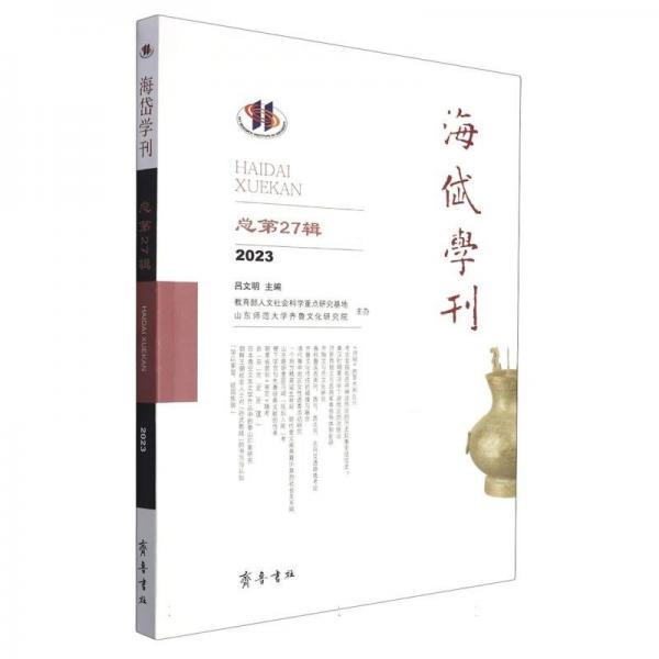 海岱學刊總第27輯