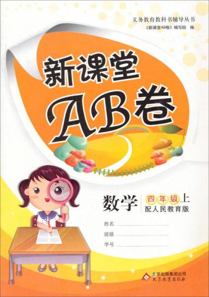 义务教育教科书辅导丛书·新课堂AB卷：数学四年级上（配人民教育版）