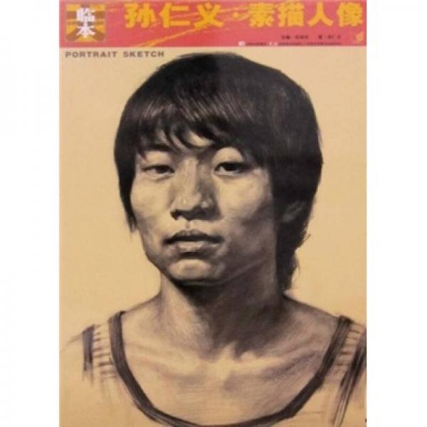 大臨本：孫仁義·素描人像