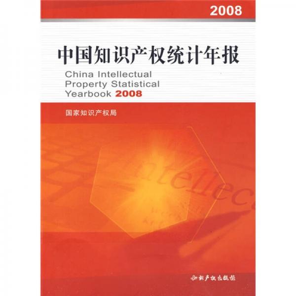 2008中國知識產(chǎn)權統(tǒng)計年報