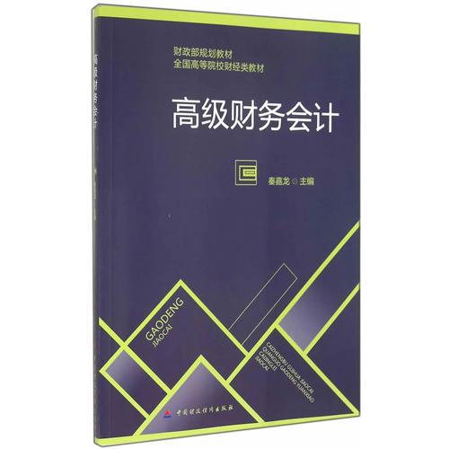 高級(jí)財(cái)務(wù)會(huì)計(jì)