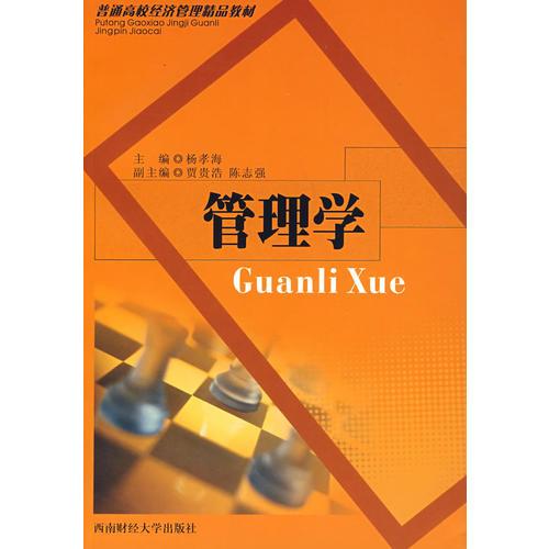 管理學(xué)——普通高校經(jīng)濟(jì)管理精品教材