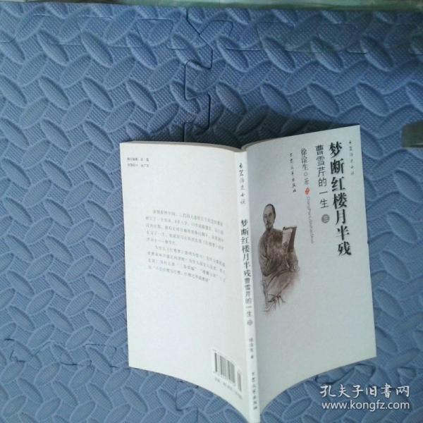 夢(mèng)斷紅樓月半殘--曹雪芹的一生