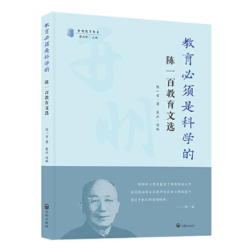 教育必須是科學的：陳一百教育文選