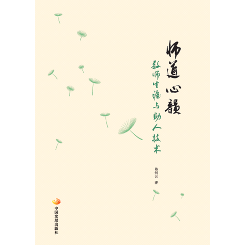 師道心韻——教師生涯與助人技術(shù)