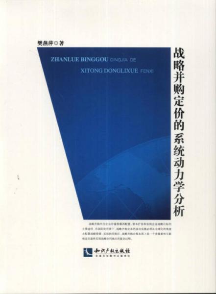 戰(zhàn)略并購(gòu)定價(jià)的系統(tǒng)動(dòng)力學(xué)分析