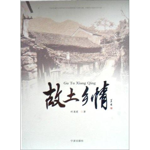 故土鄉(xiāng)情
