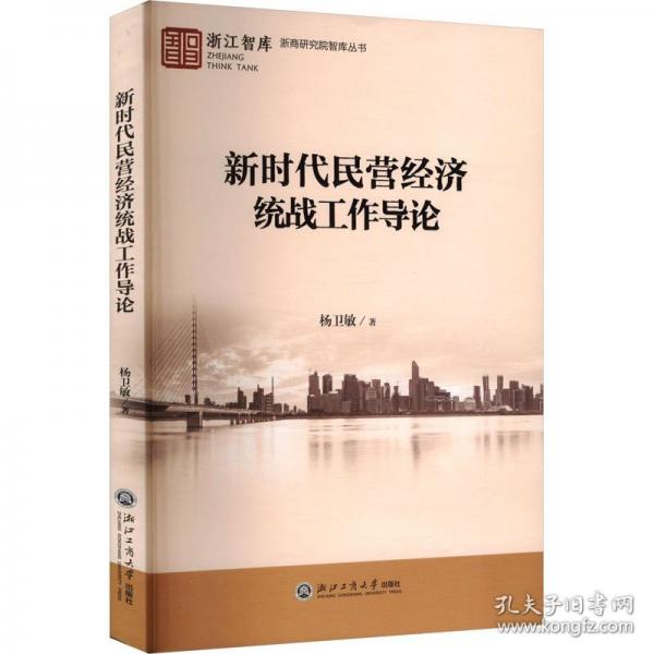 新時代民營經(jīng)濟統(tǒng)戰(zhàn)工作導(dǎo)論