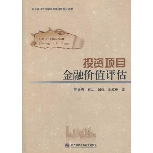 投資項目金融價值評估
