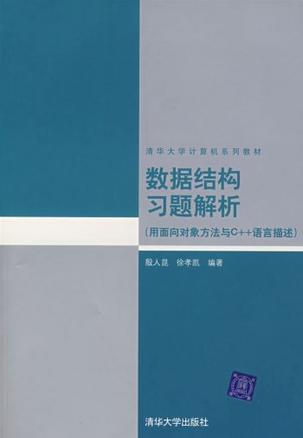 數(shù)據(jù)結(jié)構(gòu)習(xí)題解析