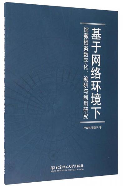 基于網(wǎng)絡(luò)環(huán)境下館藏檔案數(shù)字化、編研與利用研究