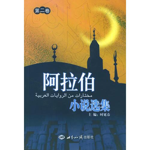 阿拉伯小说选集：第二卷