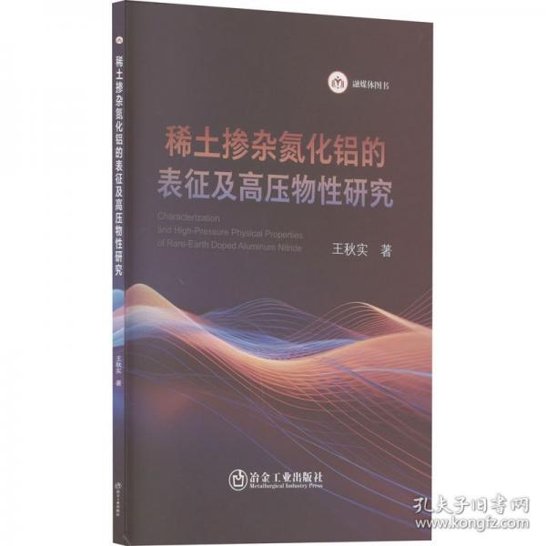 稀土摻雜氮化鋁的表征及高壓物性研究
