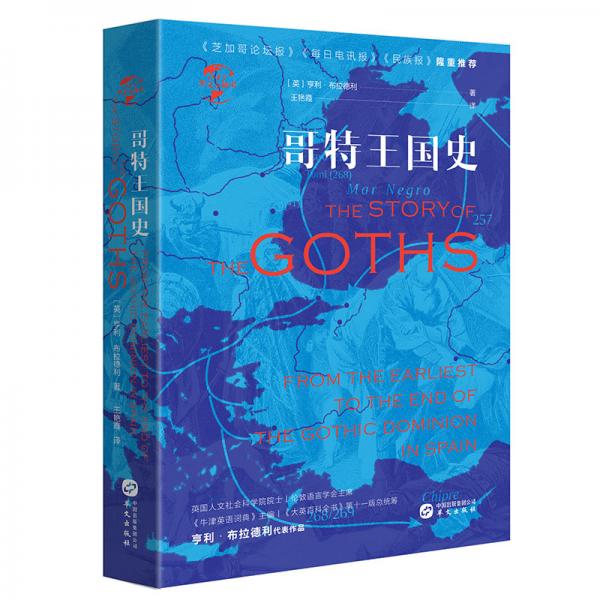 华文全球史047·哥特王国史