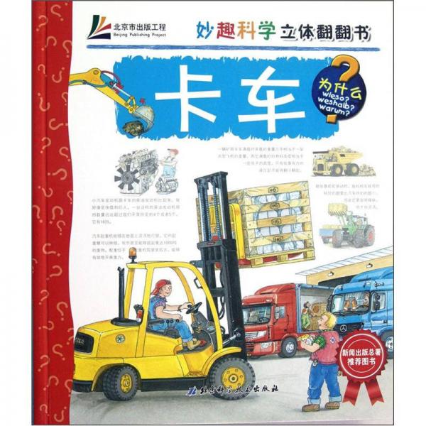 妙趣科學(xué)立體翻翻書：卡車