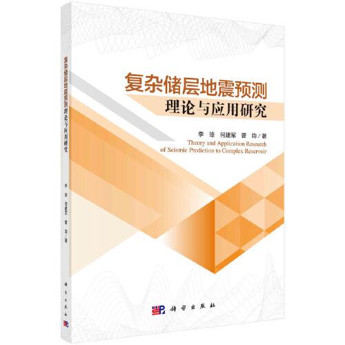 復雜儲層地震預測理論與應用研究
