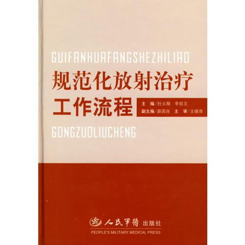 規(guī)范化放射治療工作流程