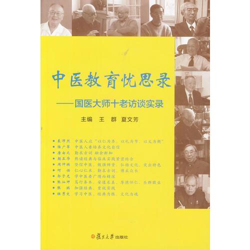 中醫(yī)教育憂思錄：國醫(yī)大師“十老”談中醫(yī)教育
