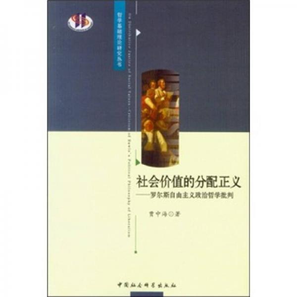社會價植的分配正義：羅爾斯自由主義政治哲學批判