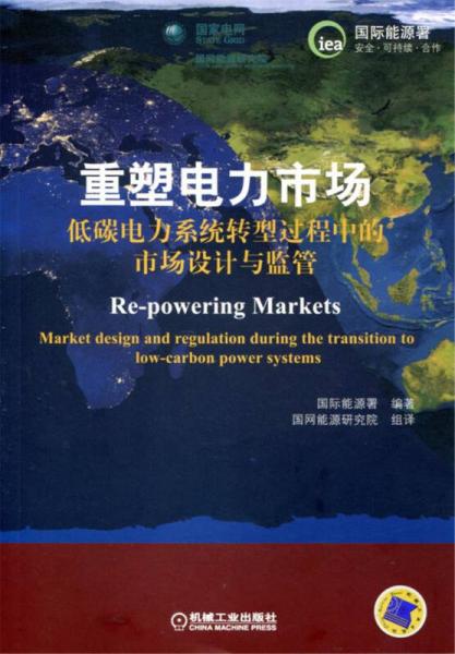 重塑電力市場(chǎng)：低碳電力系統(tǒng)轉(zhuǎn)型過(guò)程中的市場(chǎng)設(shè)計(jì)與監(jiān)管