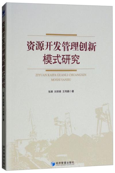 資源開發(fā)管理創(chuàng)新模式研究