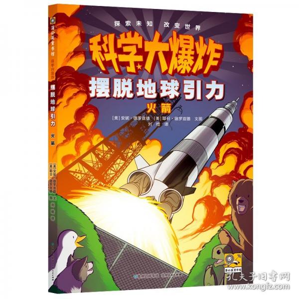 科學(xué)大爆炸 擺脫地球引力:火箭