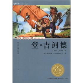 語(yǔ)文課程標(biāo)準(zhǔn)推薦經(jīng)典名著必讀：堂·吉訶德（青少版）