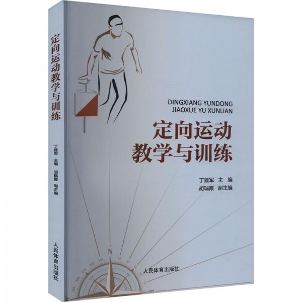 定向運(yùn)動教學(xué)與訓(xùn)練