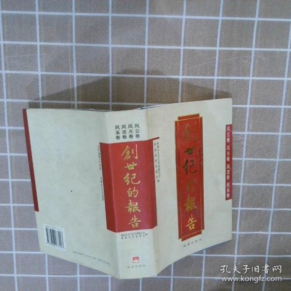 創(chuàng)世紀(jì)的報(bào)告:風(fēng)云卷 風(fēng)光卷 