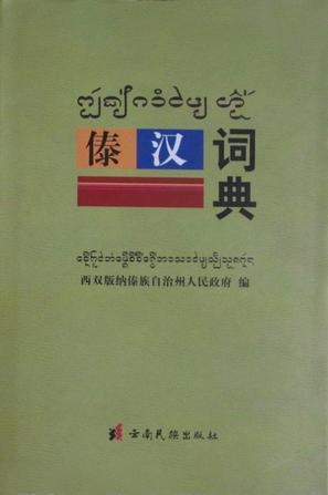 傣汉词典