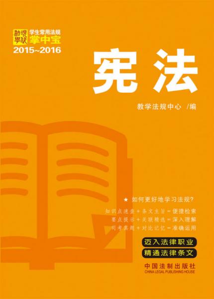 学生常用法规掌中宝（2015-2016）：宪法