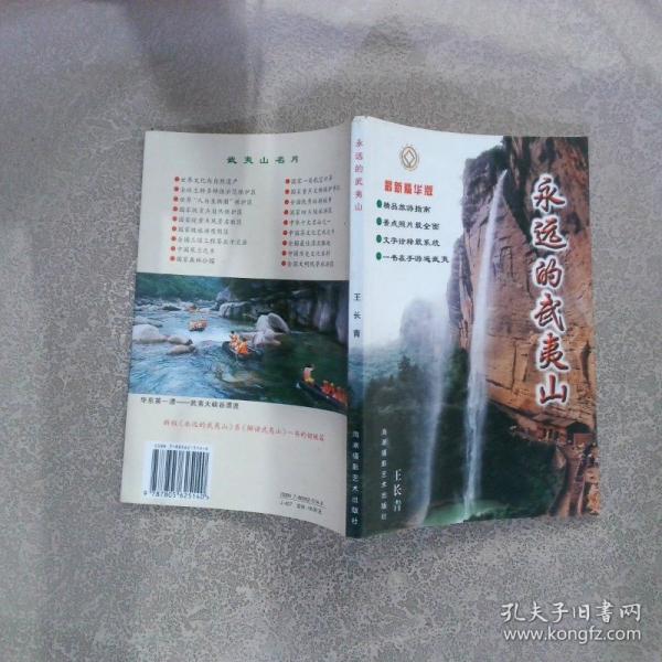 永遠(yuǎn)的武夷山