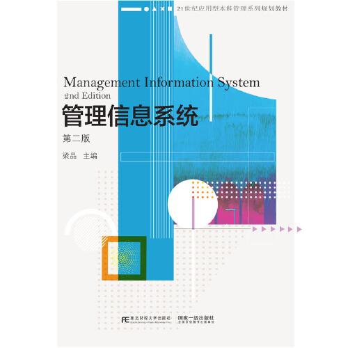 管理信息系统
