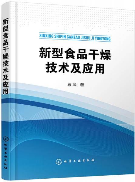 新型食品干燥技術(shù)及應(yīng)用