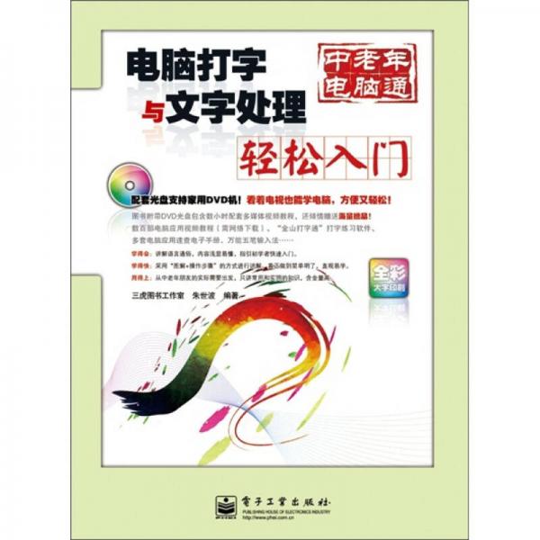 電腦打字與文字處理輕松入門（全彩）
