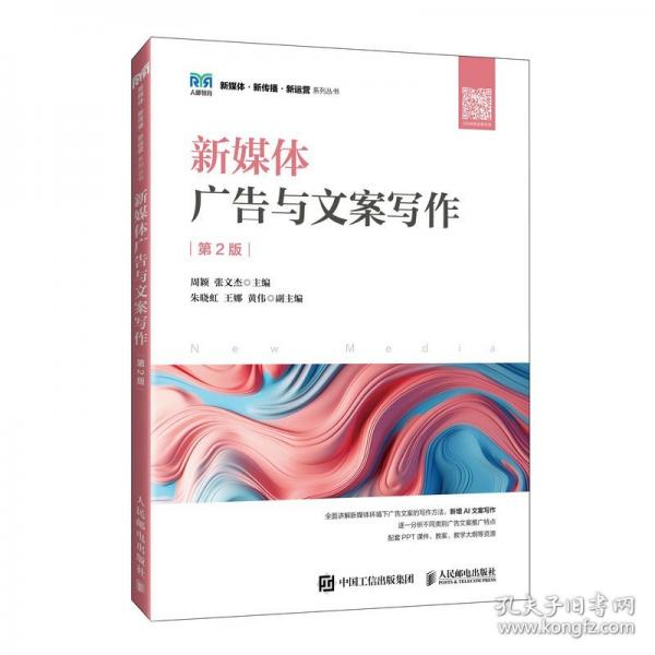 新媒體廣告與文案寫作（第2版）