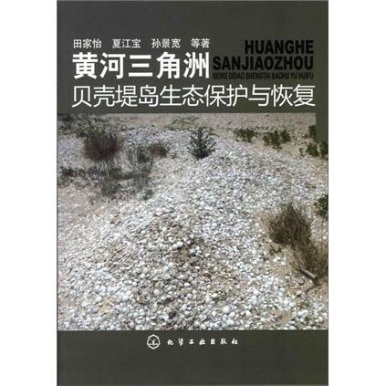 黃河三角洲貝殼堤島生態(tài)保護與恢復(fù)