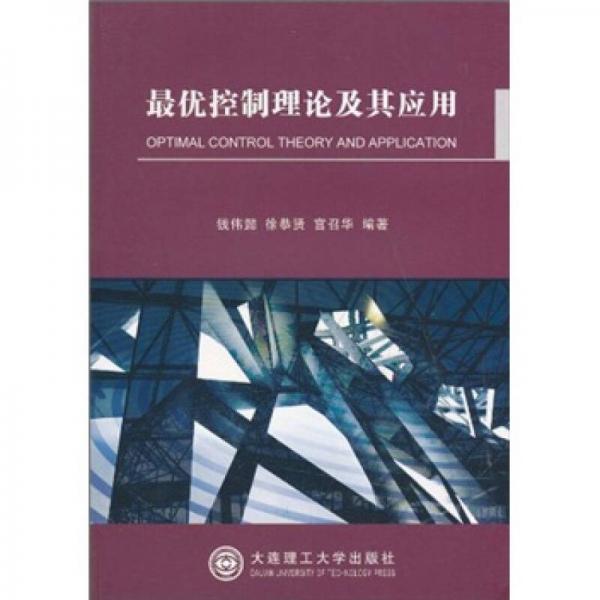 最優(yōu)控制理論及其應用