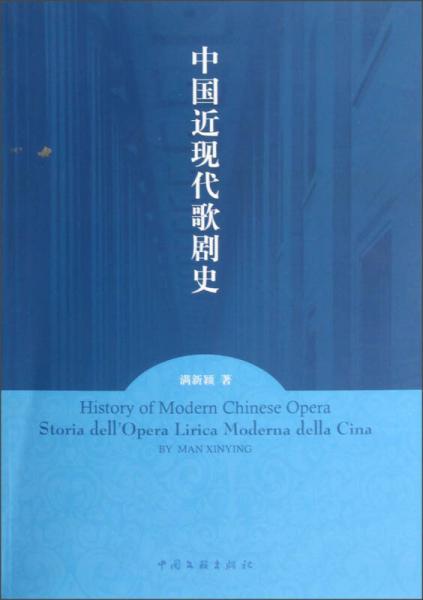 中国近现代歌剧史