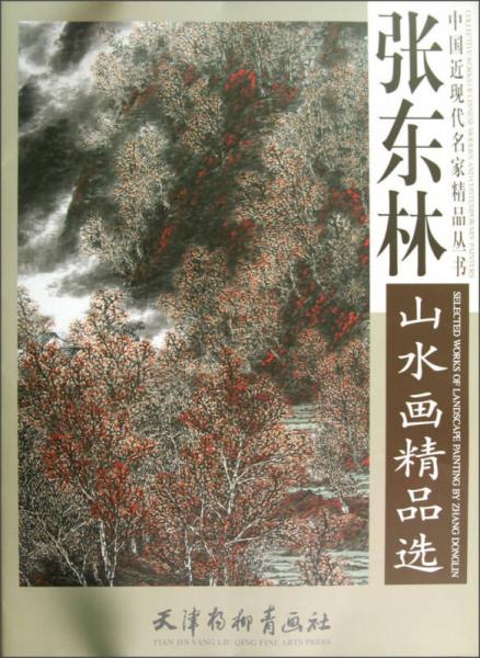 張東林山水畫精品選