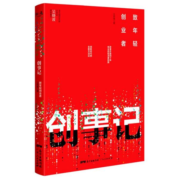 创事记：致年轻创业者