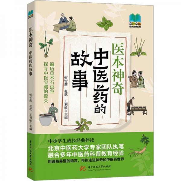 醫(yī)本神奇 中醫(yī)藥的故事