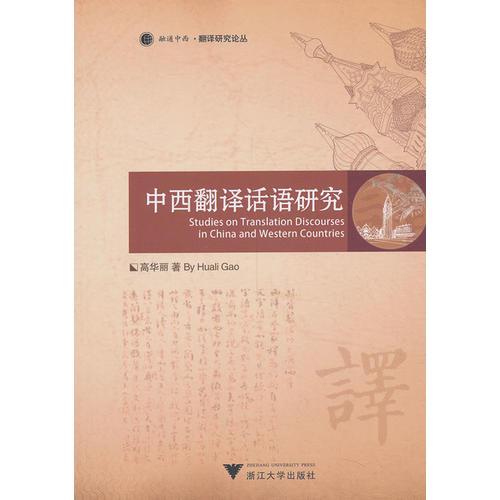 中西翻譯話語研究（融通中西 翻譯研究論叢）