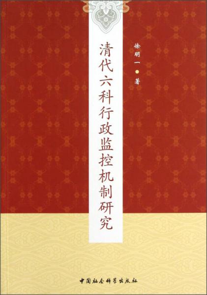 清代六科行政監(jiān)控機(jī)制研究