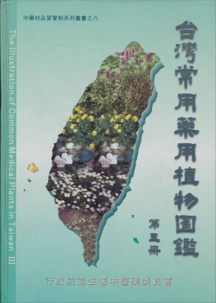 臺(tái)灣常用藥用植物圖鑒